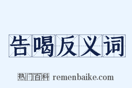 告喝反义词是什么意思的图片